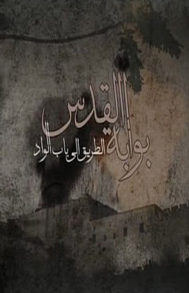 The Gates of Jerusalem: The Road to Bab al Wad